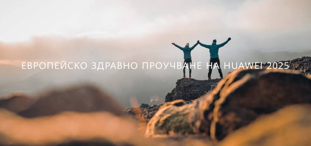 80%+ от потребителите на смартчасовници в Европа (84% в 🇧🇬) отчитат положителни промени в здравето си, показва проучване на Huawei и Ipsos.