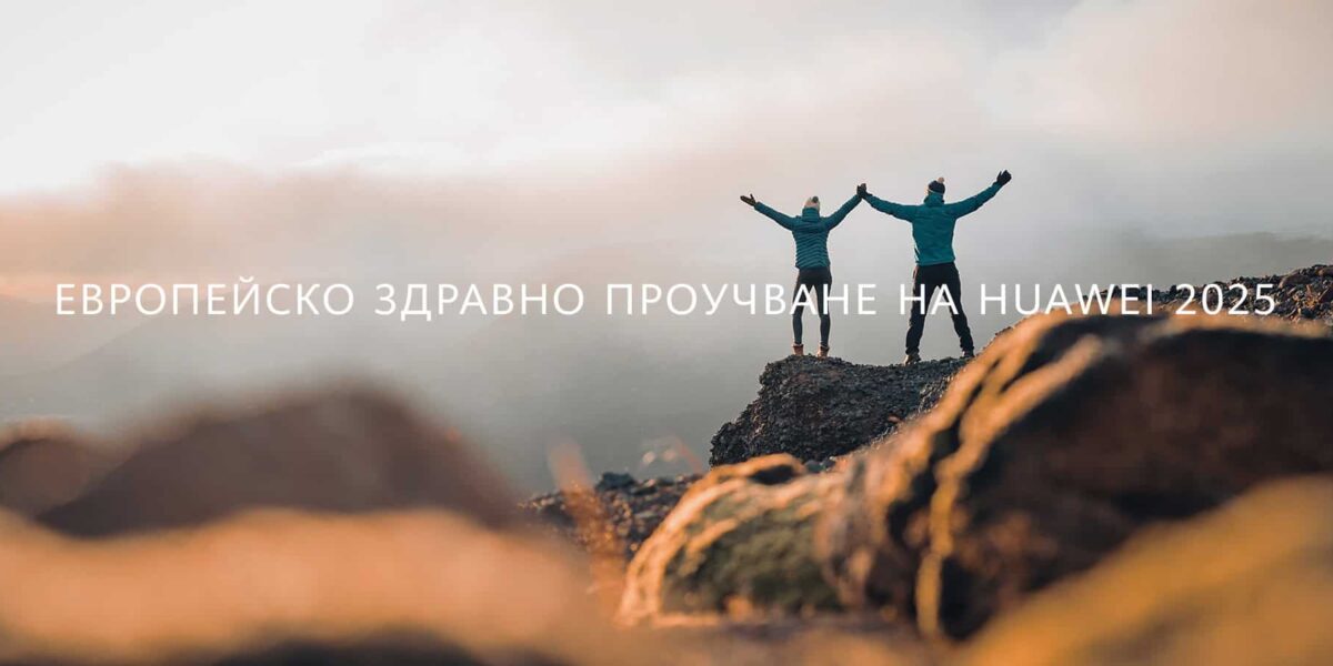 80%+ от потребителите на смартчасовници в Европа (84% в 🇧🇬) отчитат положителни промени в здравето си, показва проучване на Huawei и Ipsos.