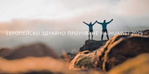 80%+ от потребителите на смартчасовници в Европа (84% в 🇧🇬) отчитат положителни промени в здравето си, показва проучване на Huawei и Ipsos.