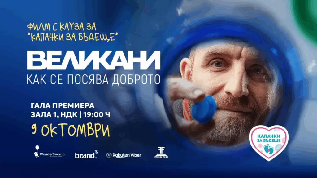 Филмът за „Капачки за Бъдеще“ има премиера на 9 октомври в НДК. Всички приходи ще финансират дефибрилатори за училищата в България.