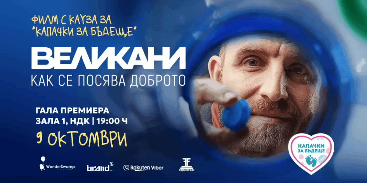 Филмът за „Капачки за Бъдеще“ има премиера на 9 октомври в НДК. Всички приходи ще финансират дефибрилатори за училищата в България.