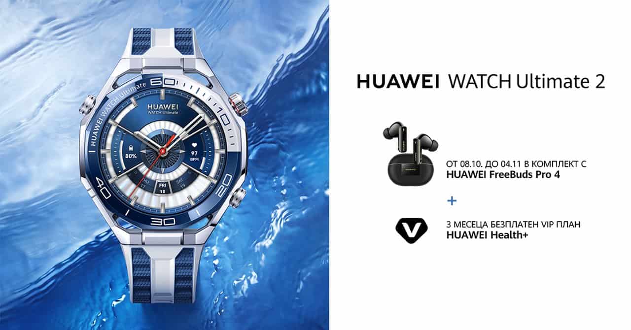 HUAWEI WATCH Ultimate 2 вече е в България – първият смартчасовник с подводна комуникация, eSIM и Quicko плащания, в комплект с FreeBuds Pro 4.