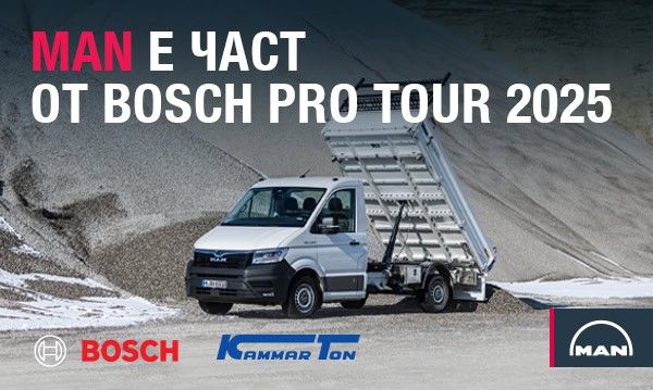 MAN България и Bosch обединяват усилия за BOSCH PRO TOUR 2025 в София – събитие, посветено на иновациите и индустриалните технологии с демонстрации и нови решения за бизнеса.
