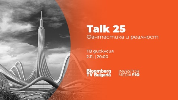 Bloomberg TV Bulgaria представя „Talk 25: Фантастика и реалност“ – специално издание, посветено на науката, технологиите и бъдещето. Експерти обсъждат ролята на AI, медицинските иновации и образованието на новата епоха.