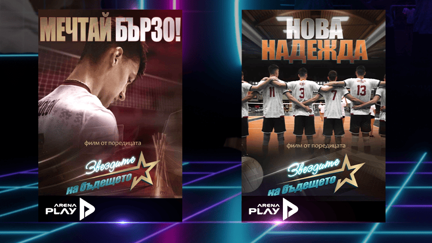 „Нова надежда“ и „Мечтай бързо!“ – два нови документални филма за младите таланти на българския волейбол, вече достъпни в EON Видеотека и по Vivacom Arena.