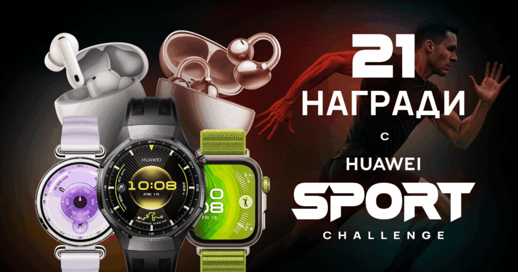 Huawei стартира инициатива „21 дни спортно предизвикателство“ с 21 награди, която насърчава българите да бъдат по-активни и да изграждат здравословни навици.
