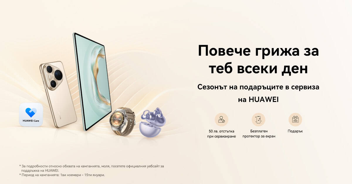 Huawei стартира кампания „Повече грижа за теб всеки ден“ с 50 лв. отстъпка, подаръци и безплатен протектор до 15 януари 2026 г.