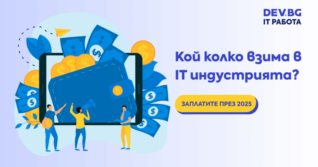 Заплатите в IT сектора в България през 2025 г. достигат до 13 667 лв. нето за senior специалисти, показва анализ на DEV.BG върху над 1700 реални обяви.