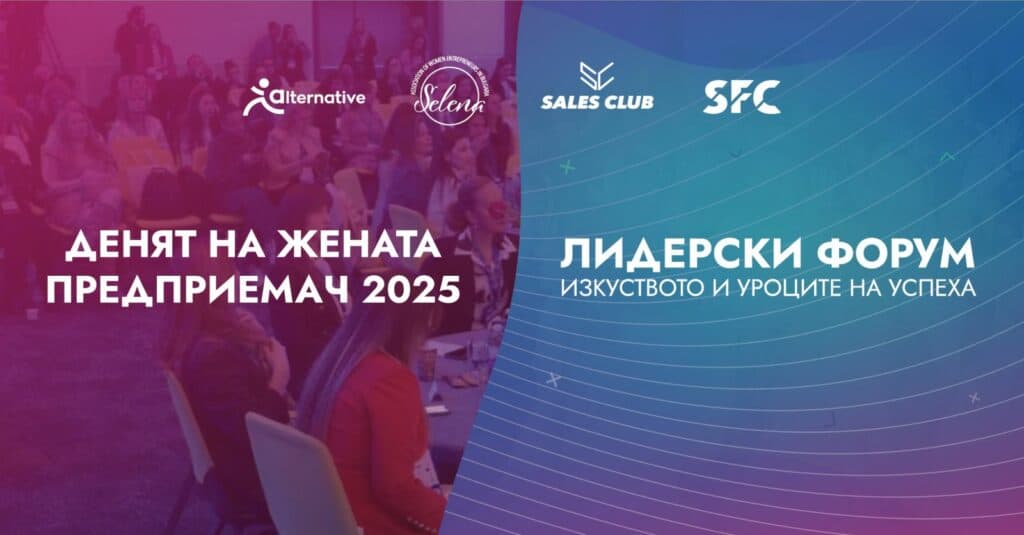 Лидерски форум и Денят на жената предприемач 2025 събират лидери, експерти и предприемачи в Grand Hotel Millennium Sofia на 24 ноември.