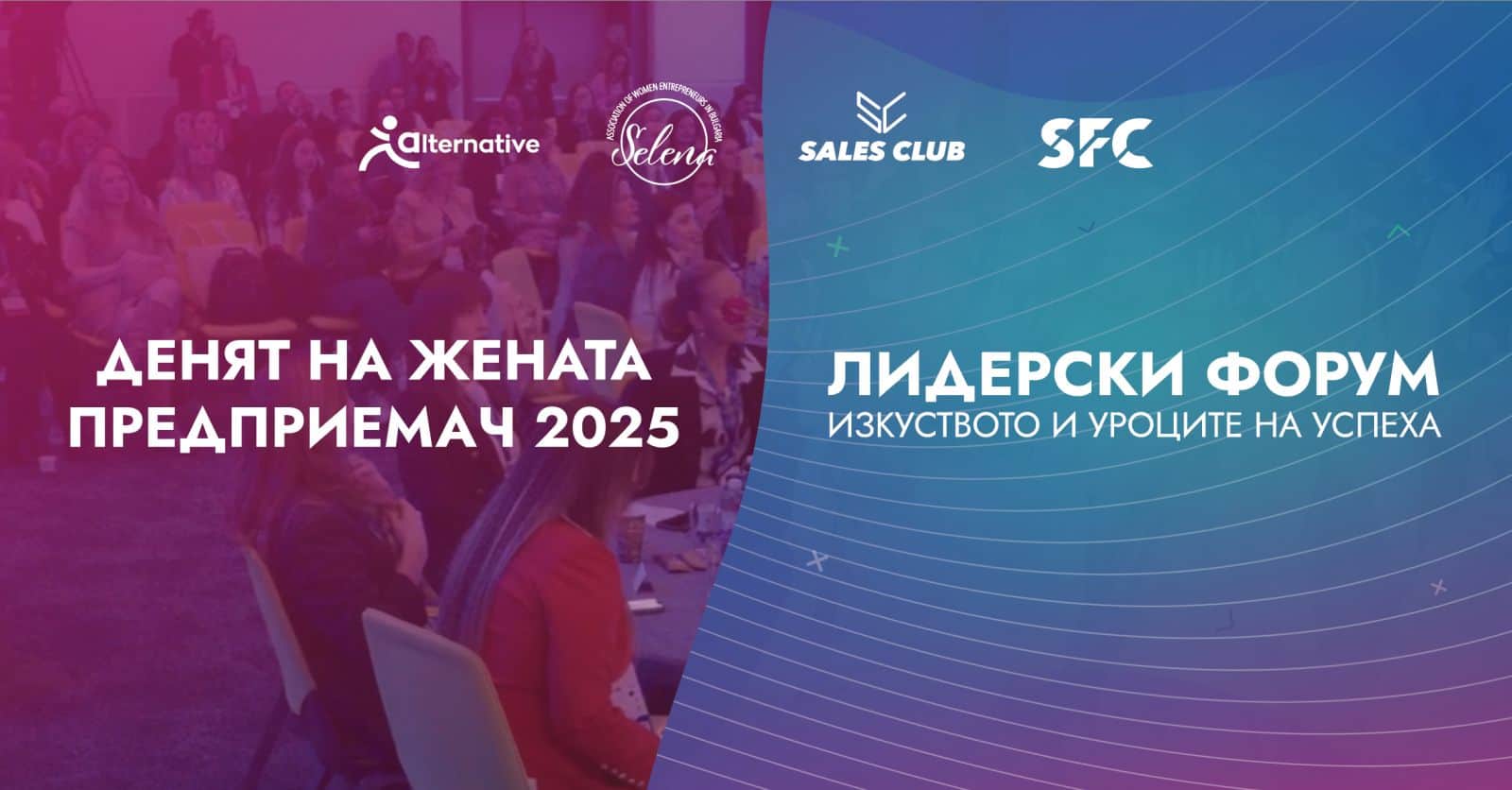 Лидерски форум и Денят на жената предприемач 2025 събират лидери, експерти и предприемачи в Grand Hotel Millennium Sofia на 24 ноември.