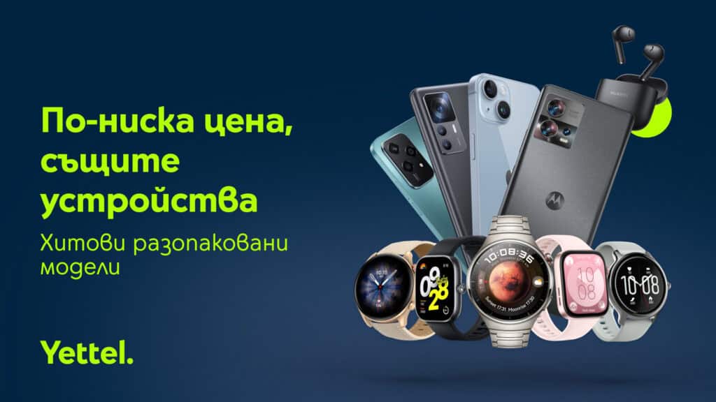 Yettel предлага 50 модела разопаковани устройства само онлайн до края на март – смартфони, смарт часовници, слушалки и смарт кантари на по-достъпни цени.