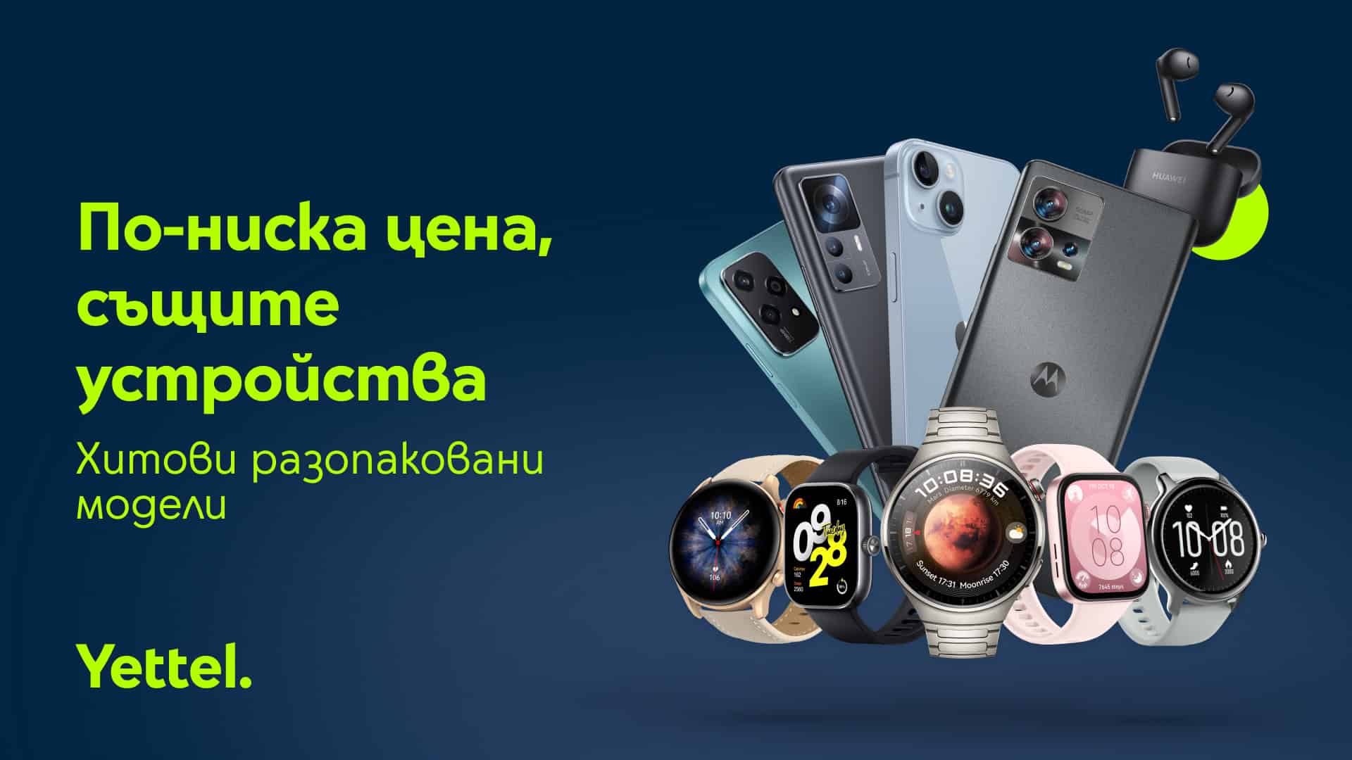 Yettel предлага 50 модела разопаковани устройства само онлайн до края на март – смартфони, смарт часовници, слушалки и смарт кантари на по-достъпни цени.