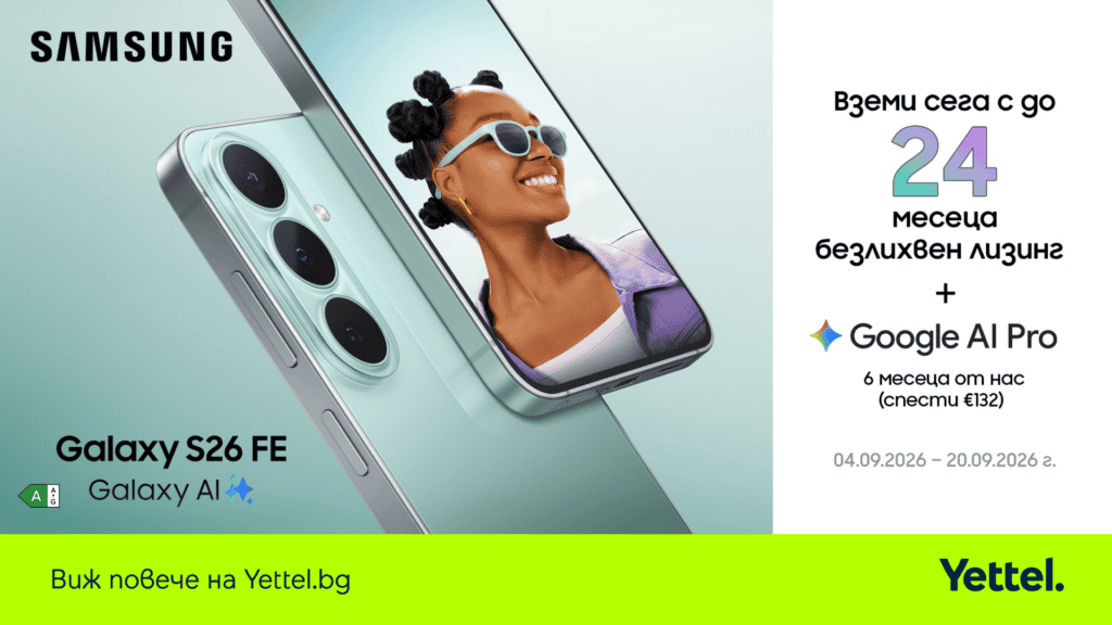 Samsung Galaxy S26 FE 5G идва в Yettel с Exynos 2500, Galaxy AI, 50 MP камера и 24-месечен лизинг без оскъпяване до 20 септември.