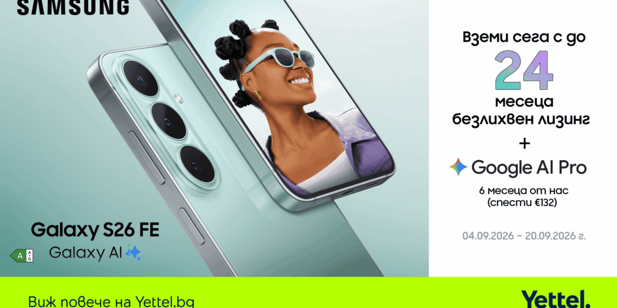 Samsung Galaxy S26 FE 5G идва в Yettel с Exynos 2500, Galaxy AI, 50 MP камера и 24-месечен лизинг без оскъпяване до 20 септември.